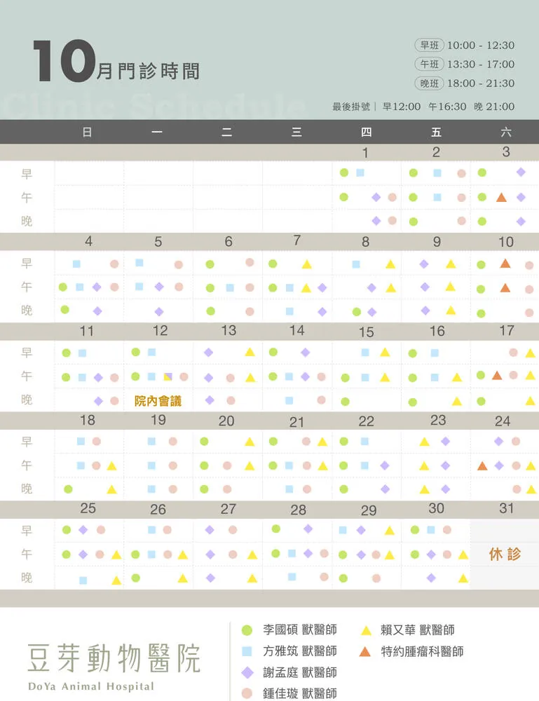 豆芽動物醫院本月醫師班表